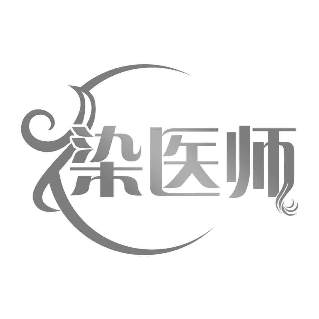 染医师