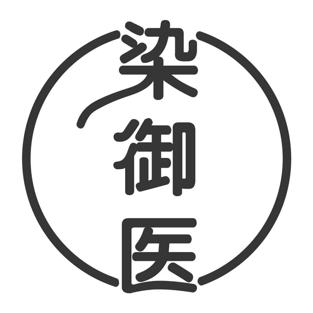 染御医