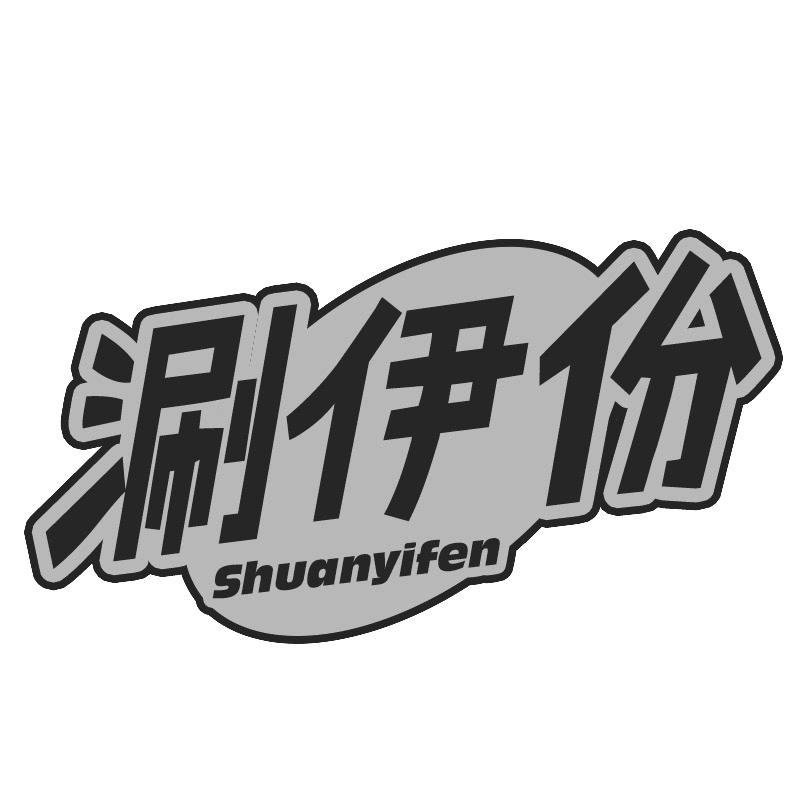 涮伊份