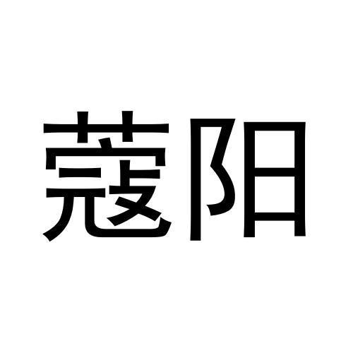 蔻阳