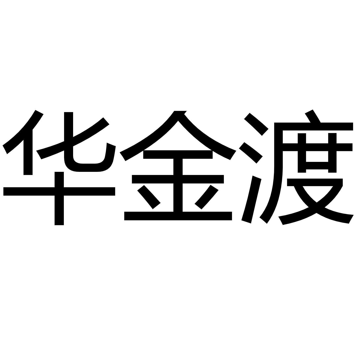 华金渡