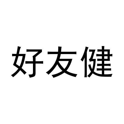 好友健