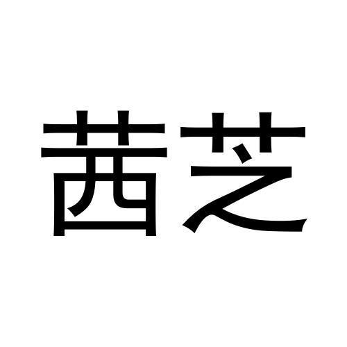 茜芝