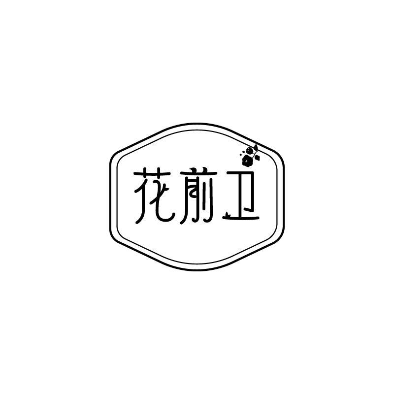 花前卫
