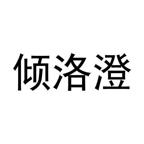 倾洛澄