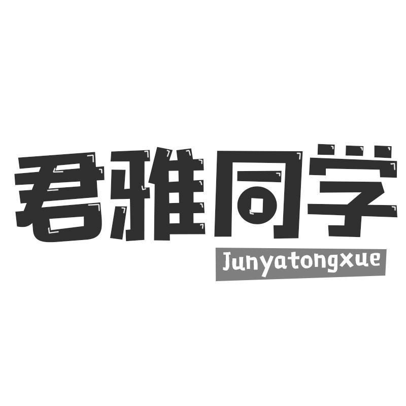 君雅同学