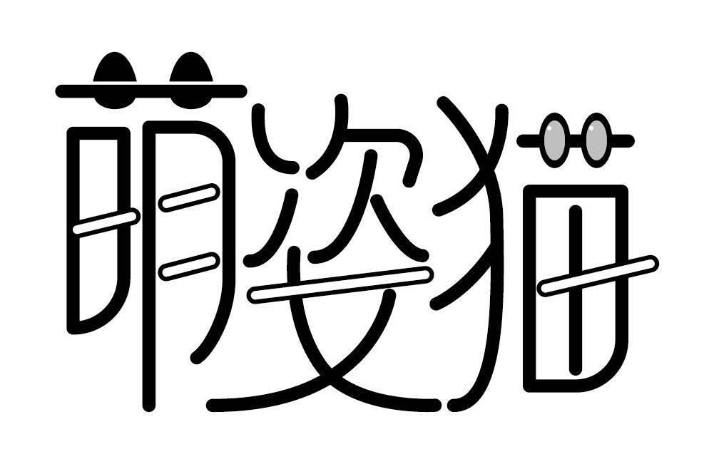萌姿猫