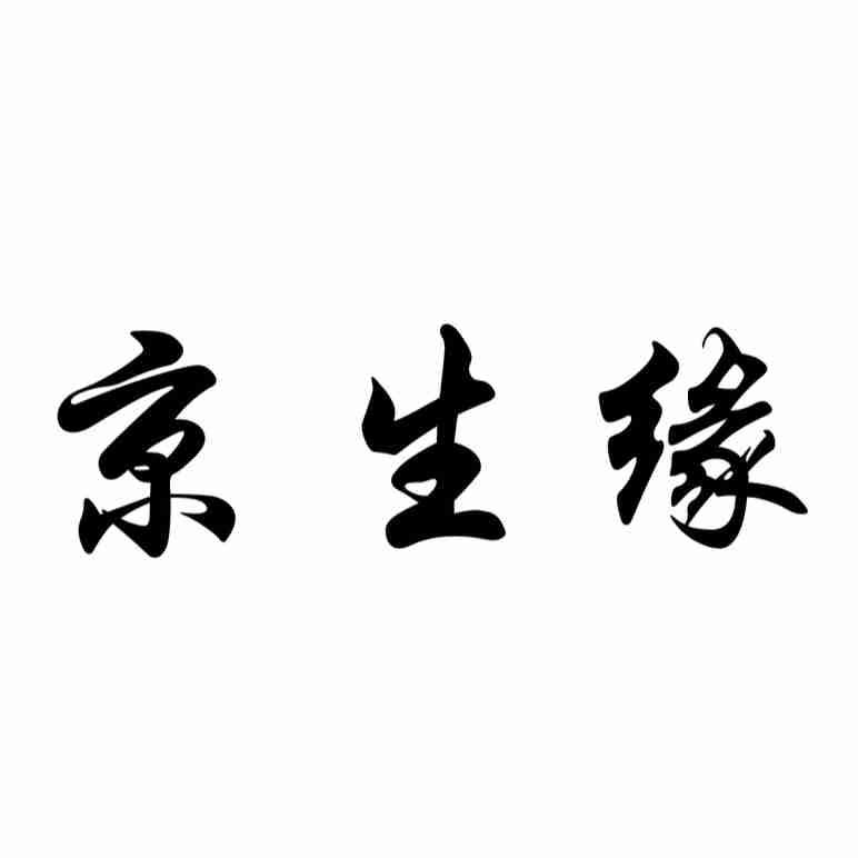 京生缘