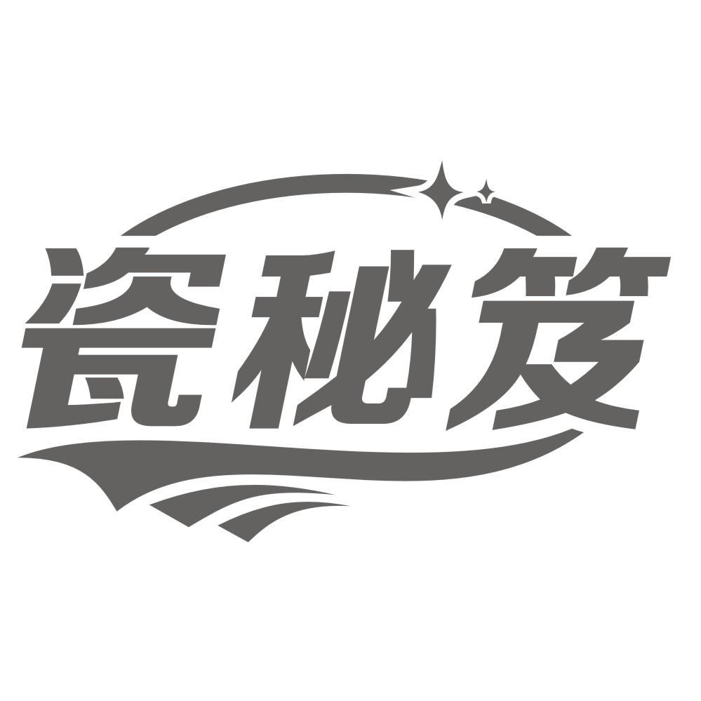 瓷秘笈