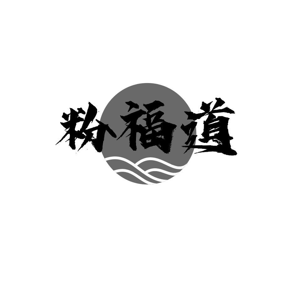 粉福道