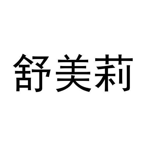 舒美莉
