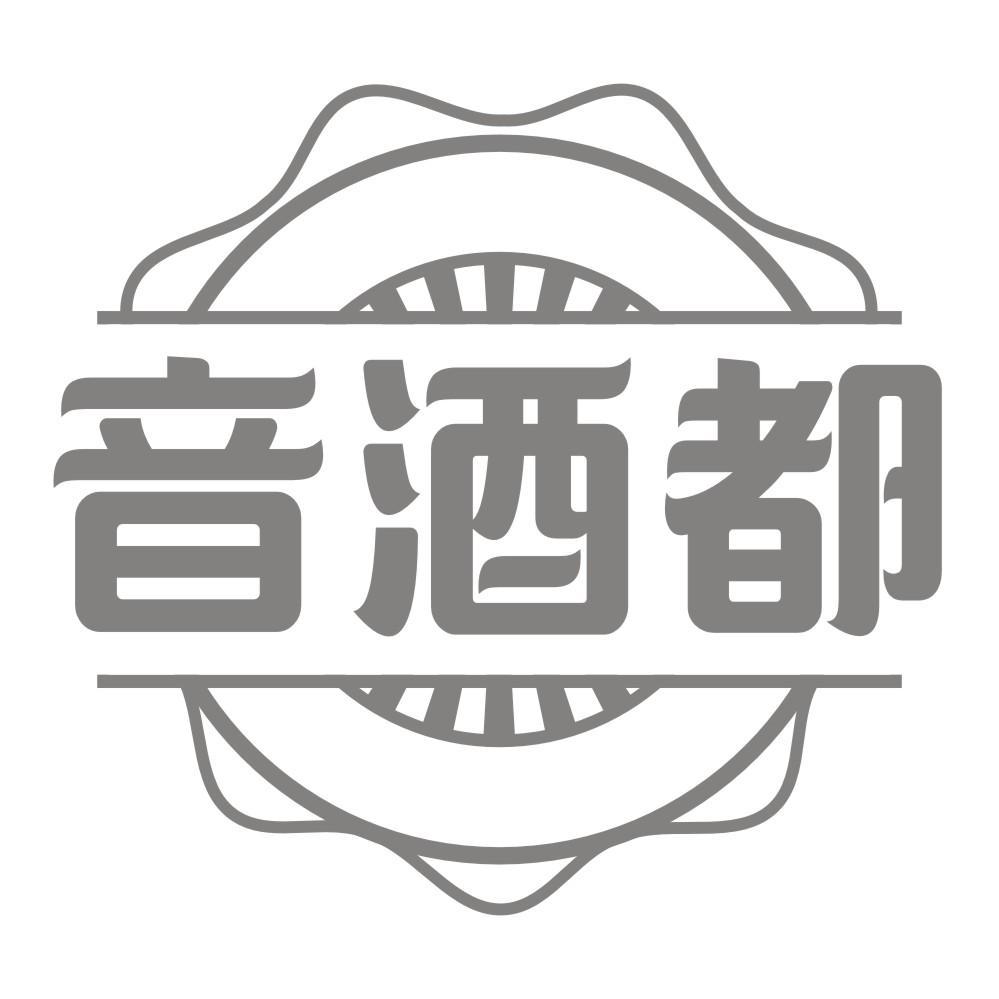 音酒都