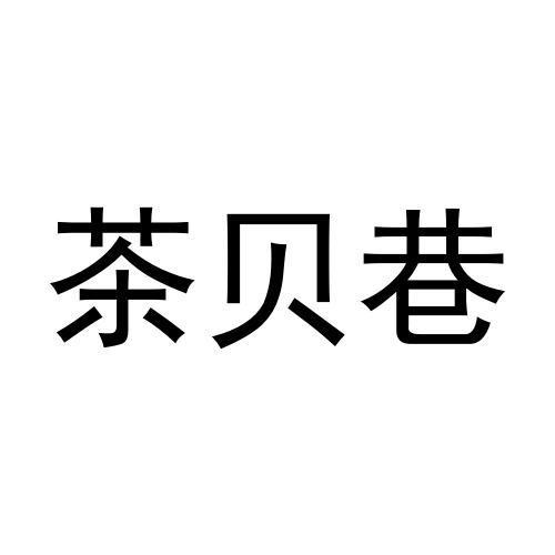 茶贝巷