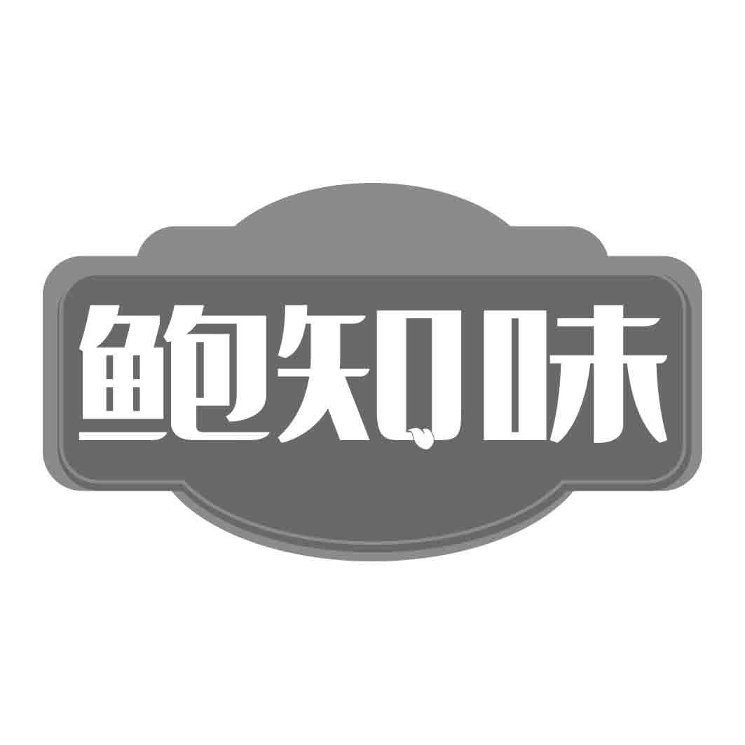 鲍知味