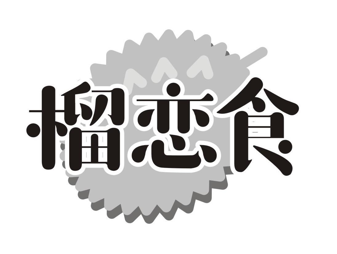 榴恋食