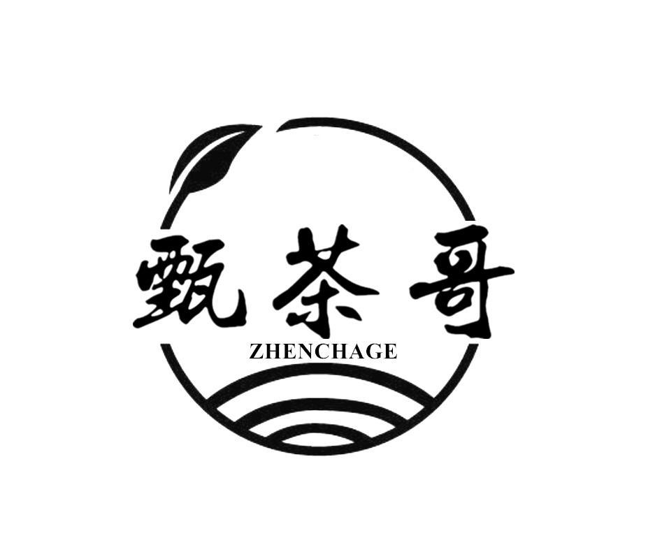甄茶哥