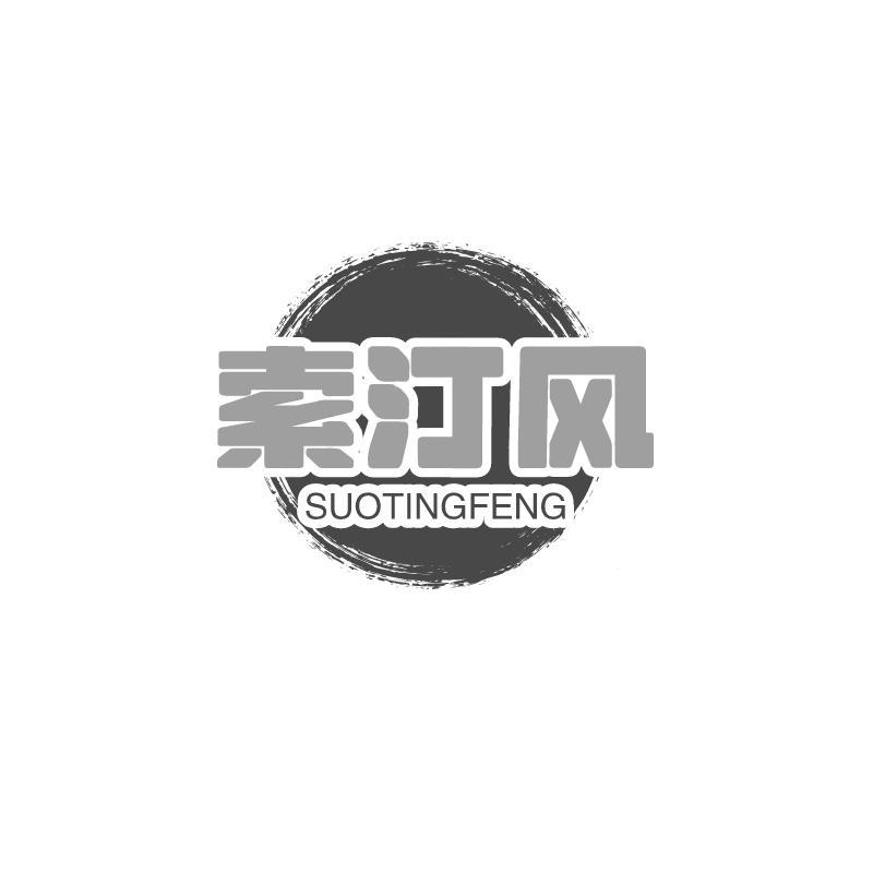 索汀风