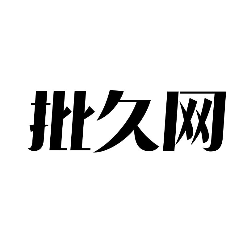 批久网