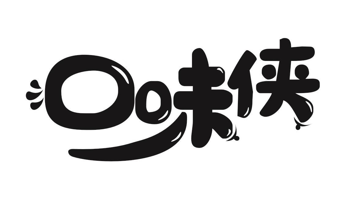 口味侠