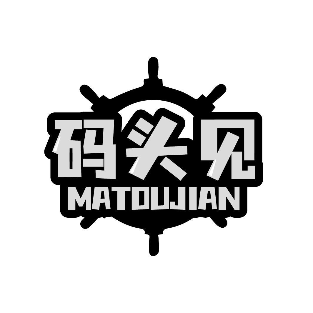 码头见MATOUJIAN