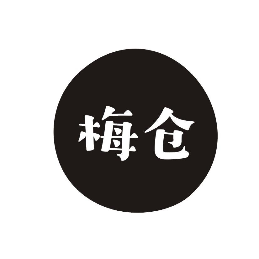 梅仓