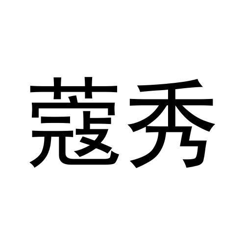 蔻秀