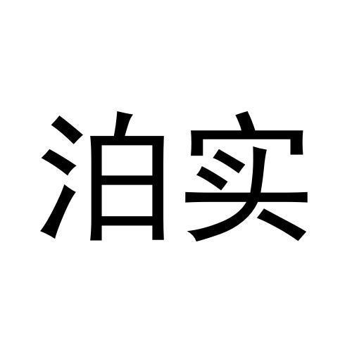 泊实