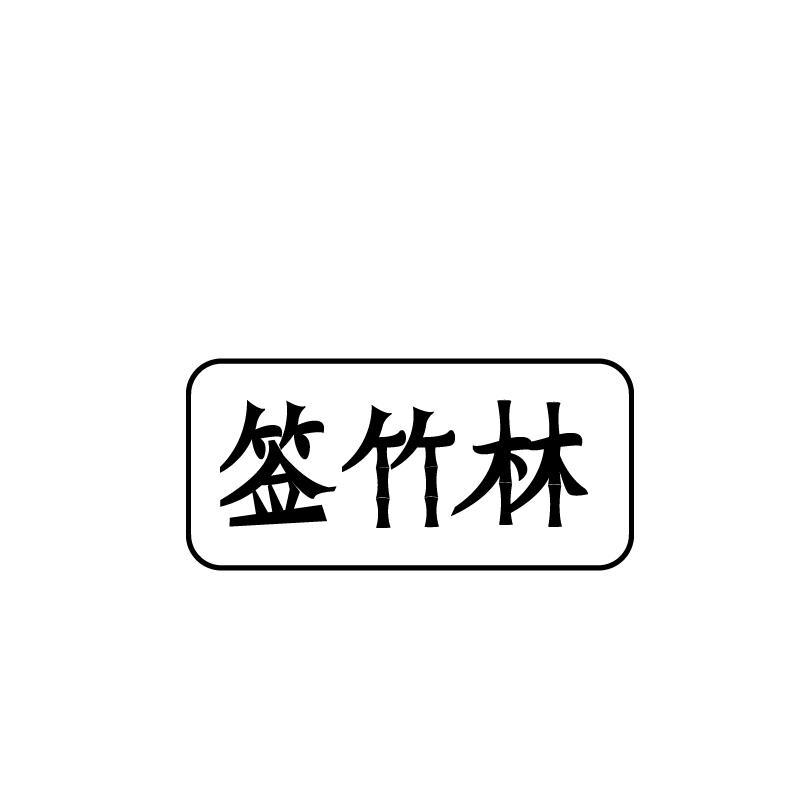 签竹林