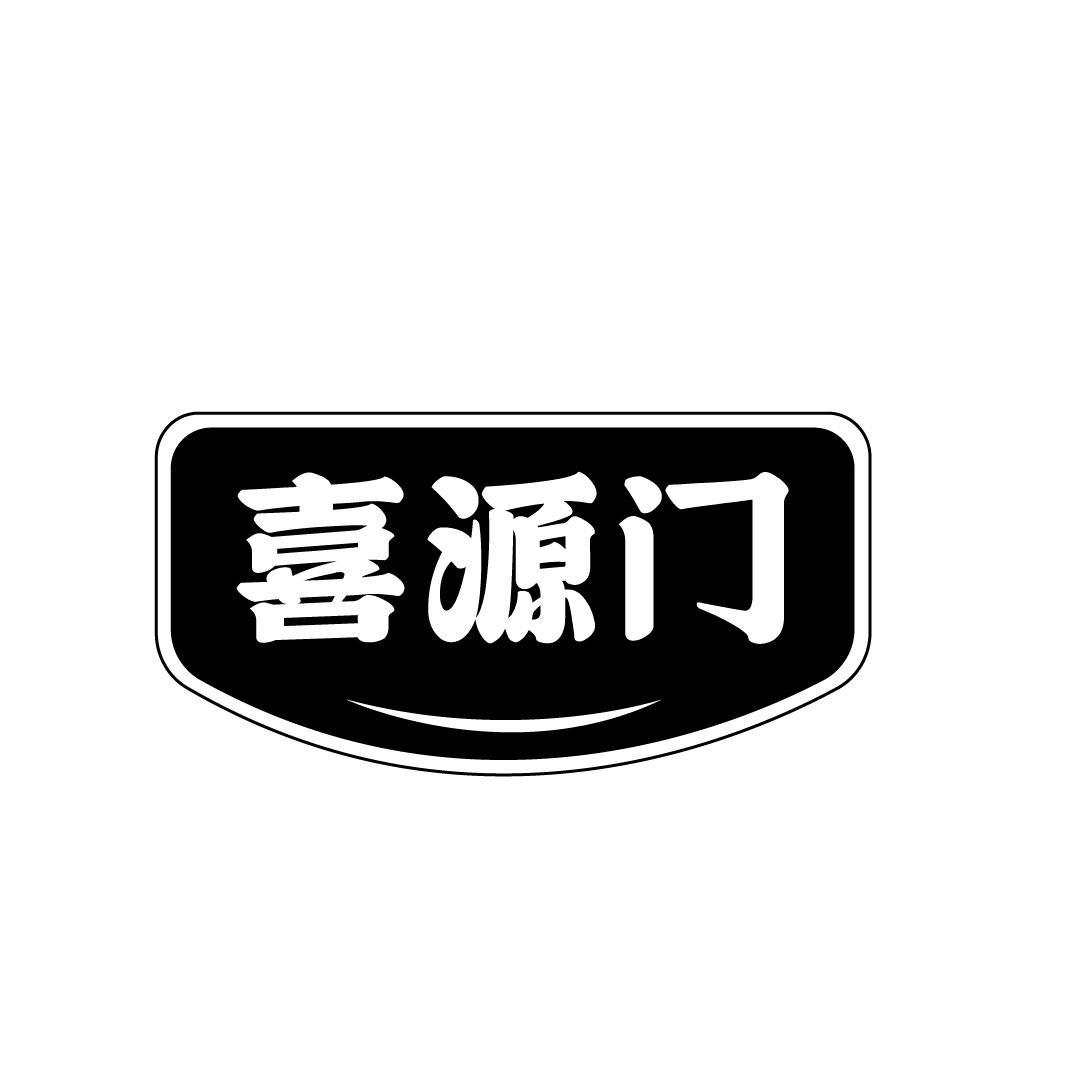 喜源门