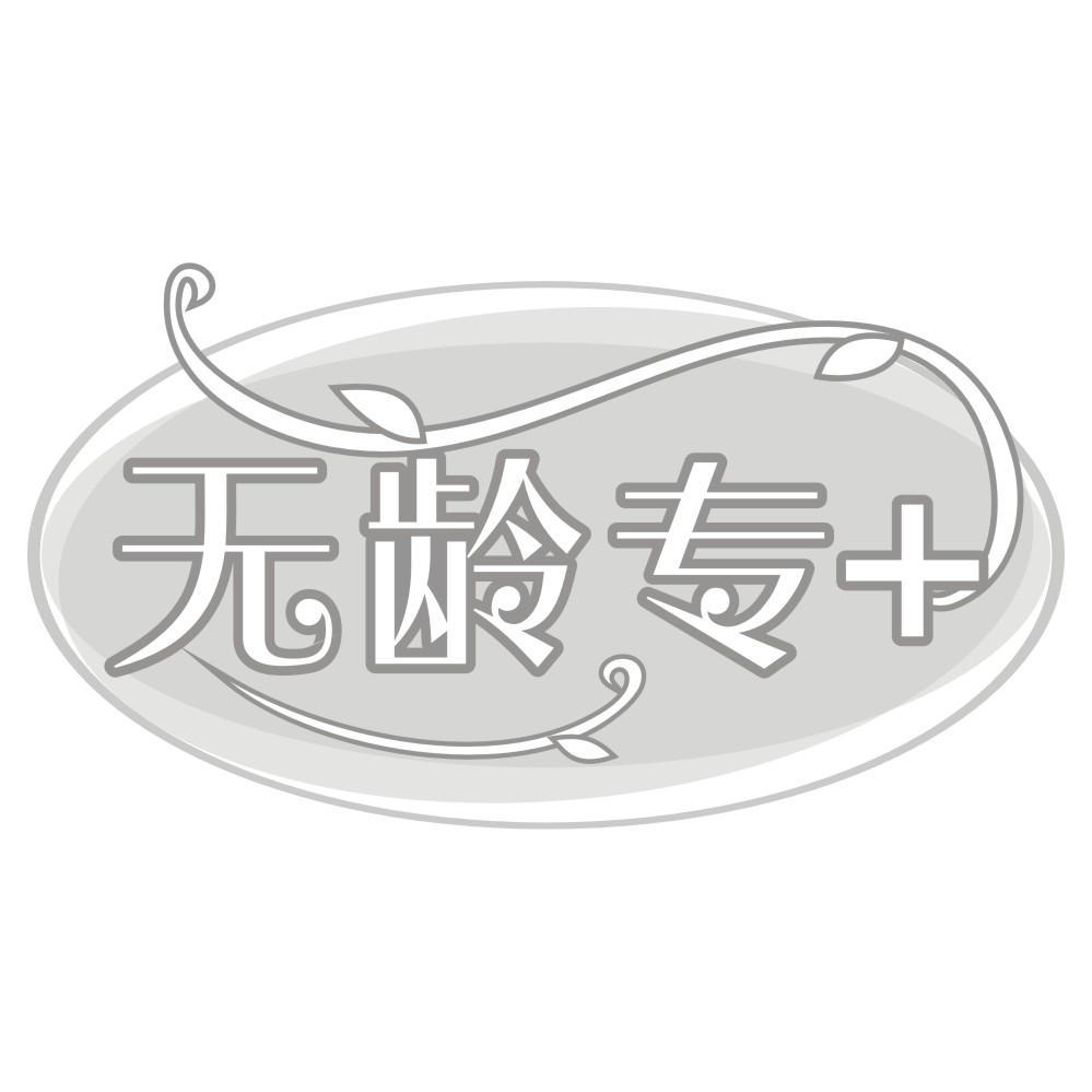 无龄专+