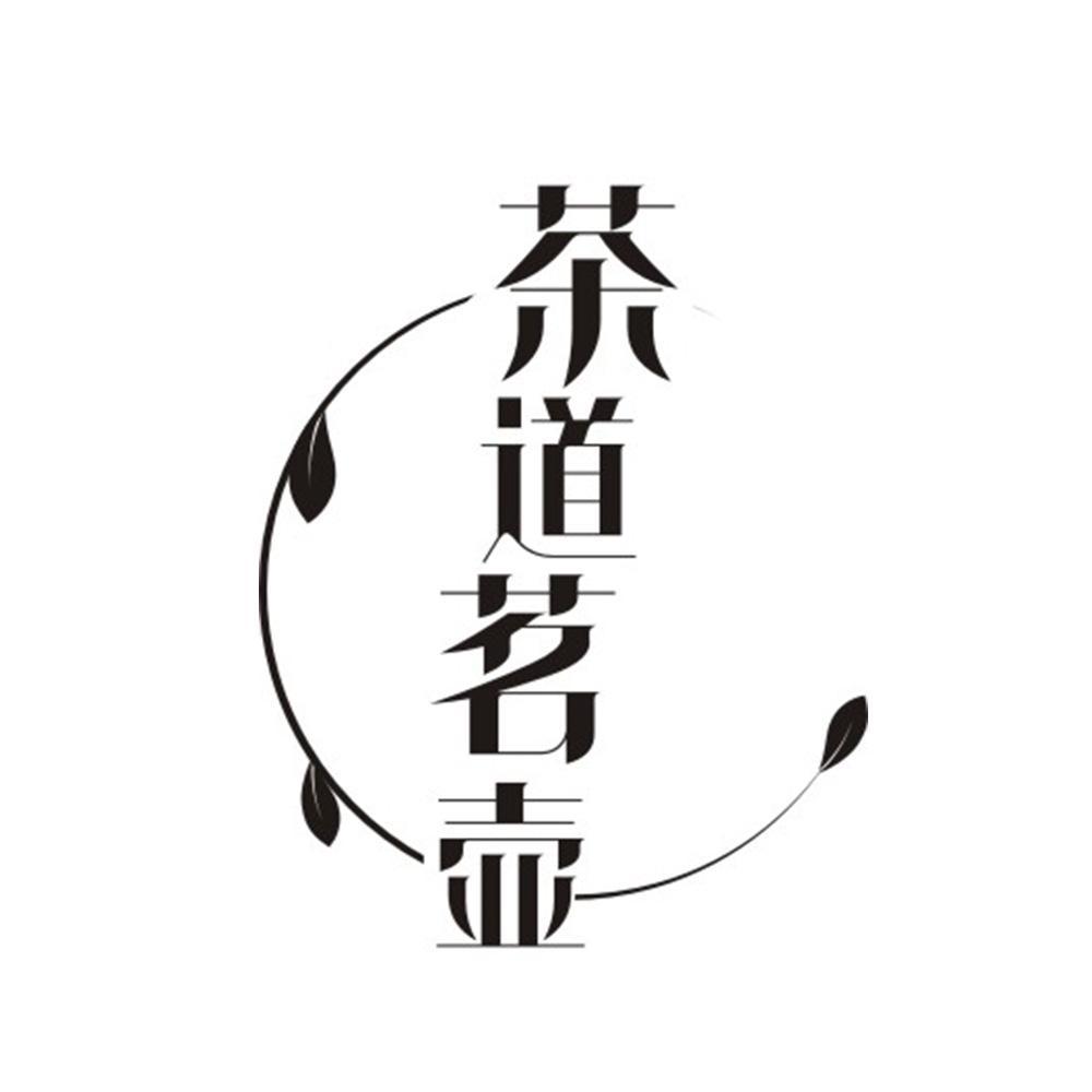 茶道茗壶