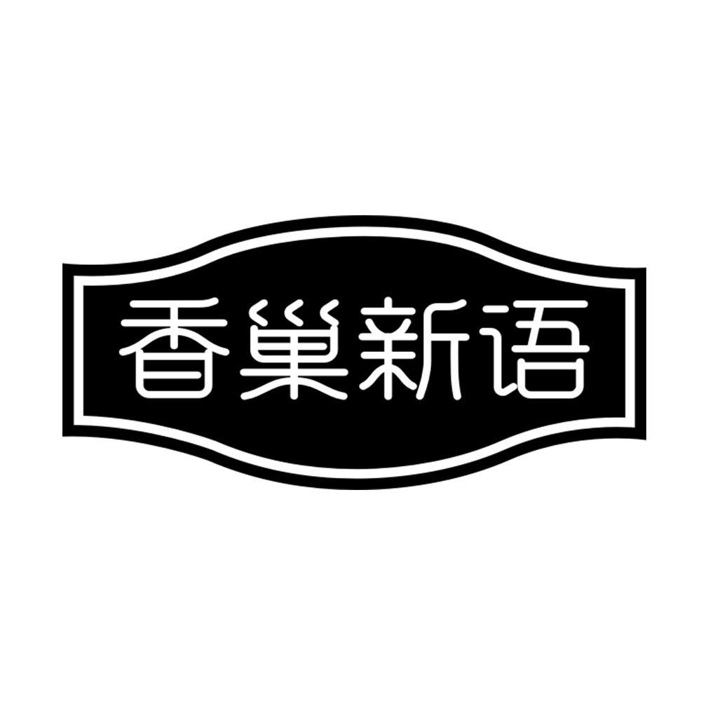 香巢新语