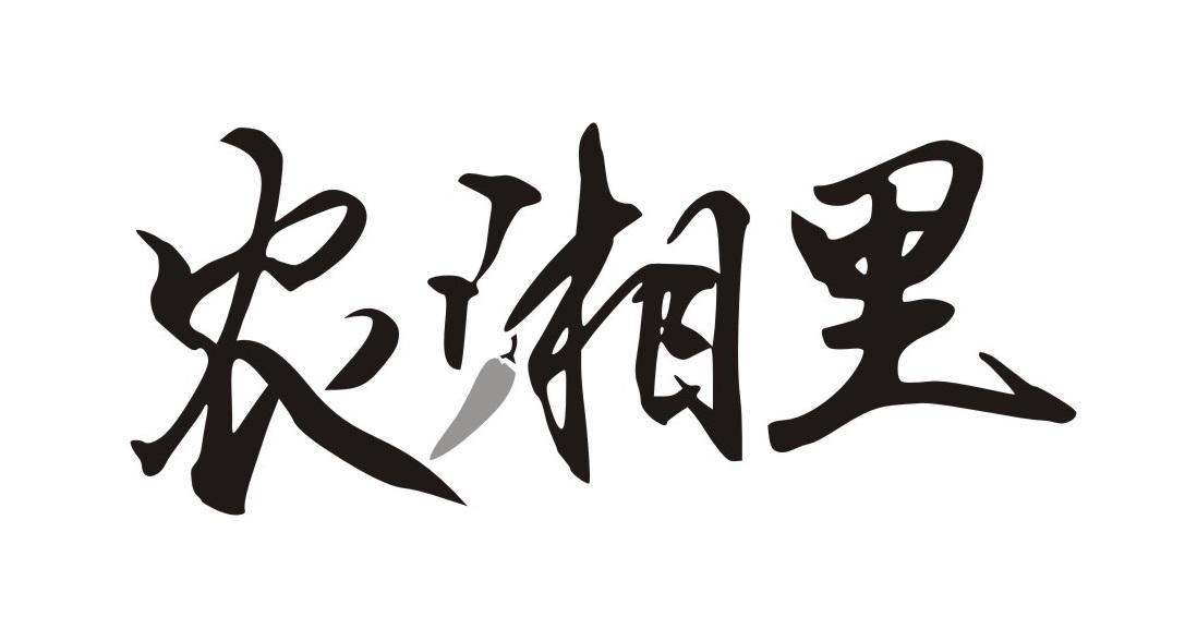 农湘里