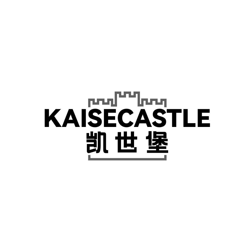 凯世堡KAISECASTLE 