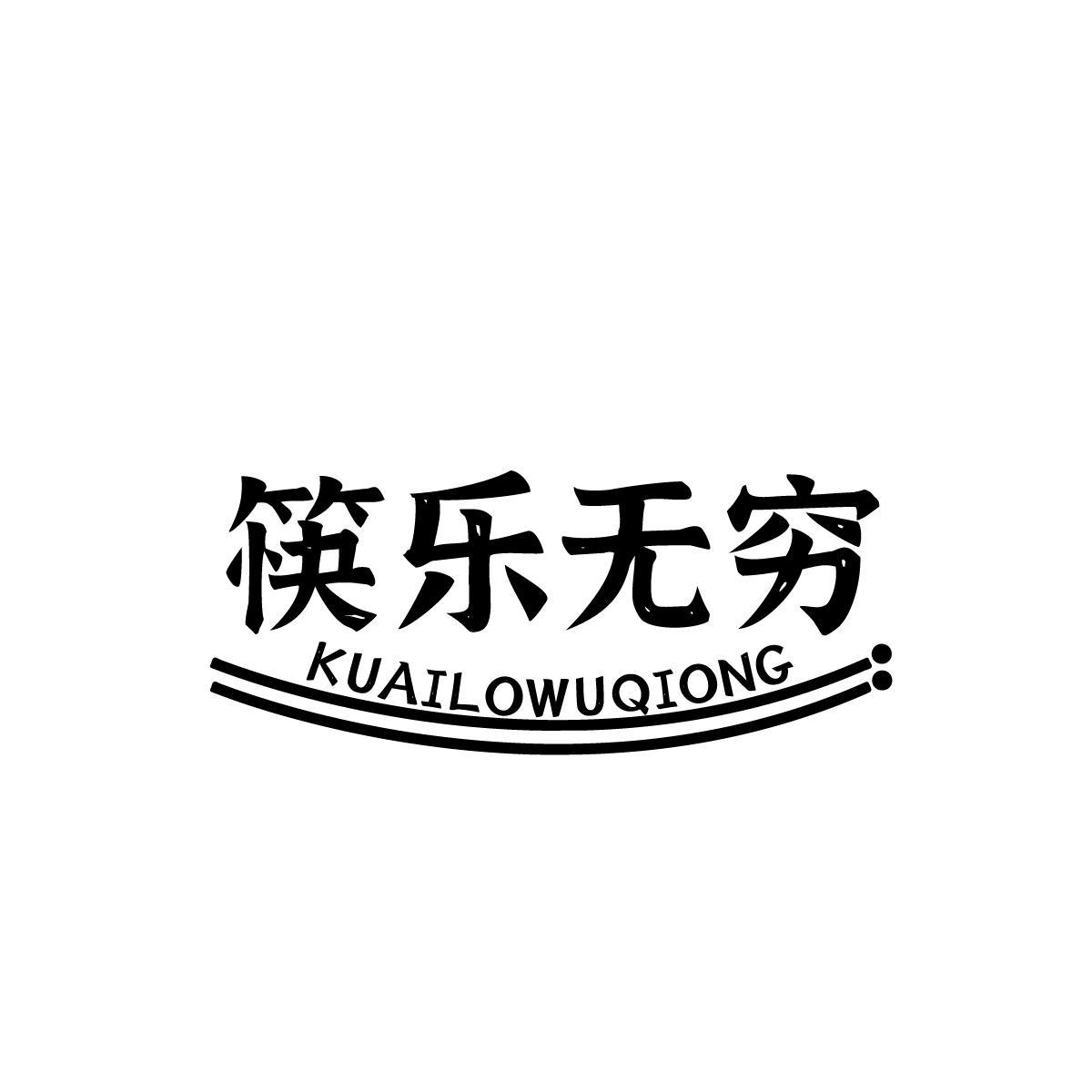 筷乐无穷KUAILEWUQIONG