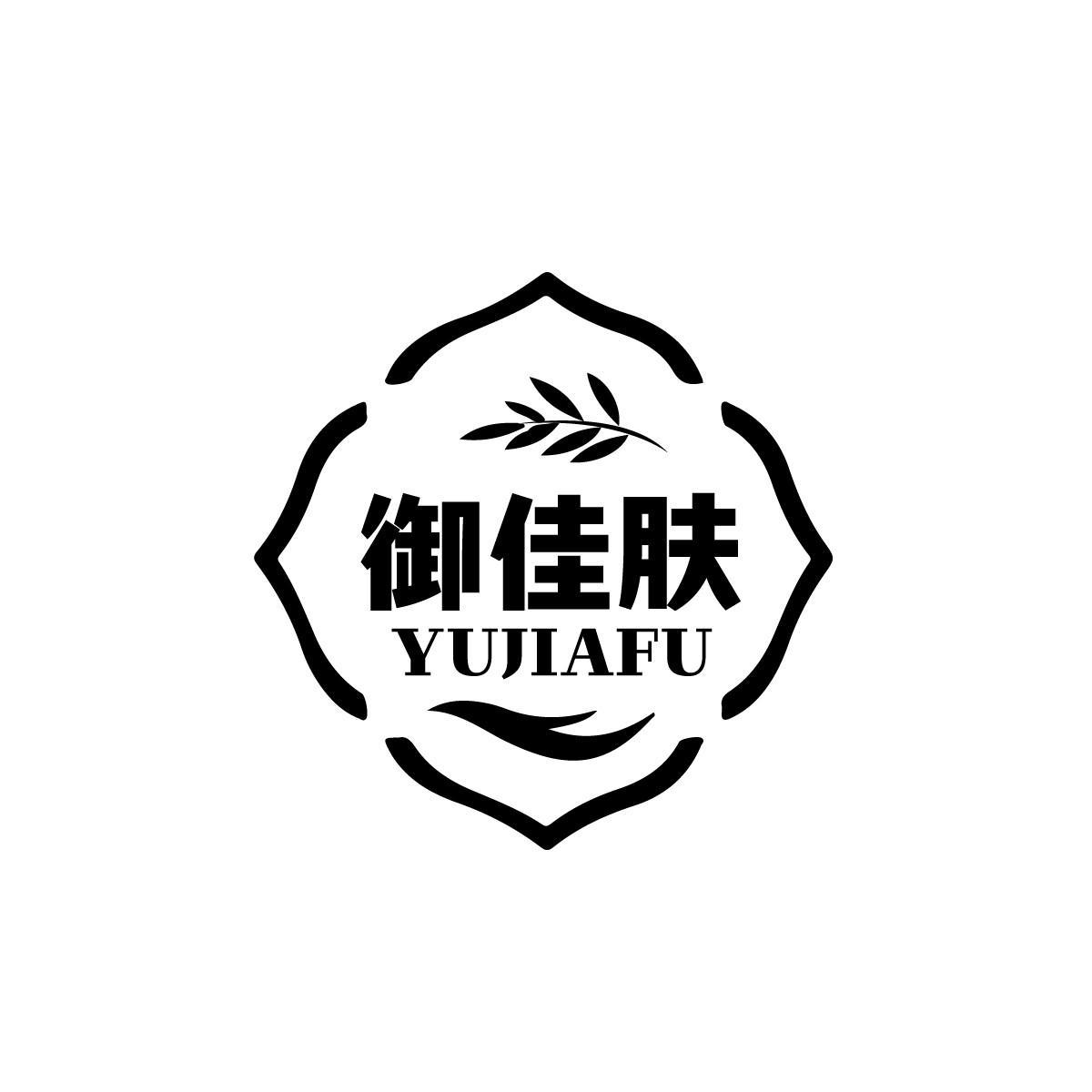御佳肤YUJIAFU