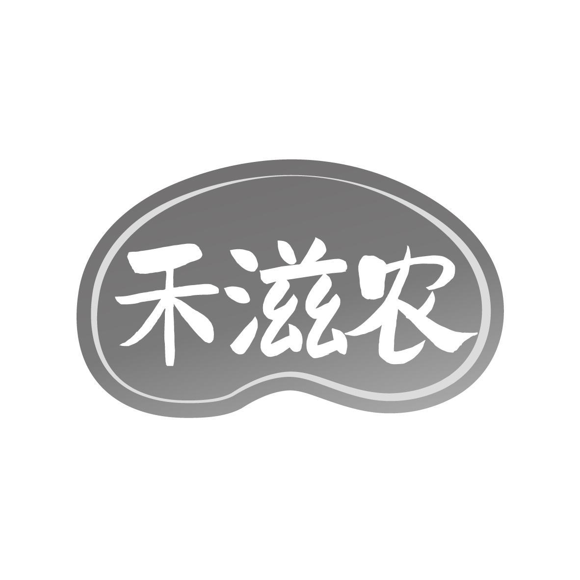 禾滋农