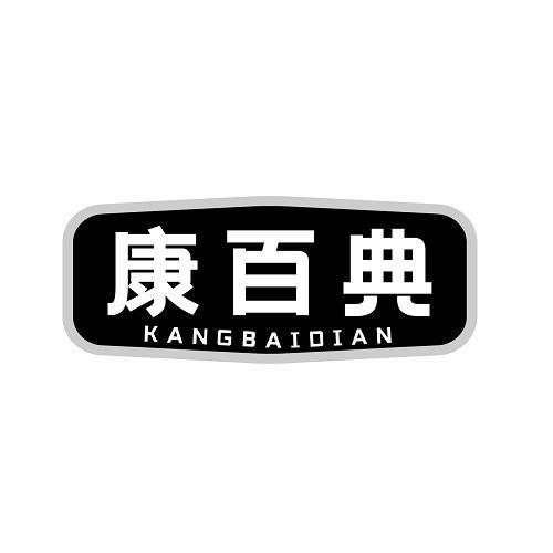 康百典
KANGBAIDIAN