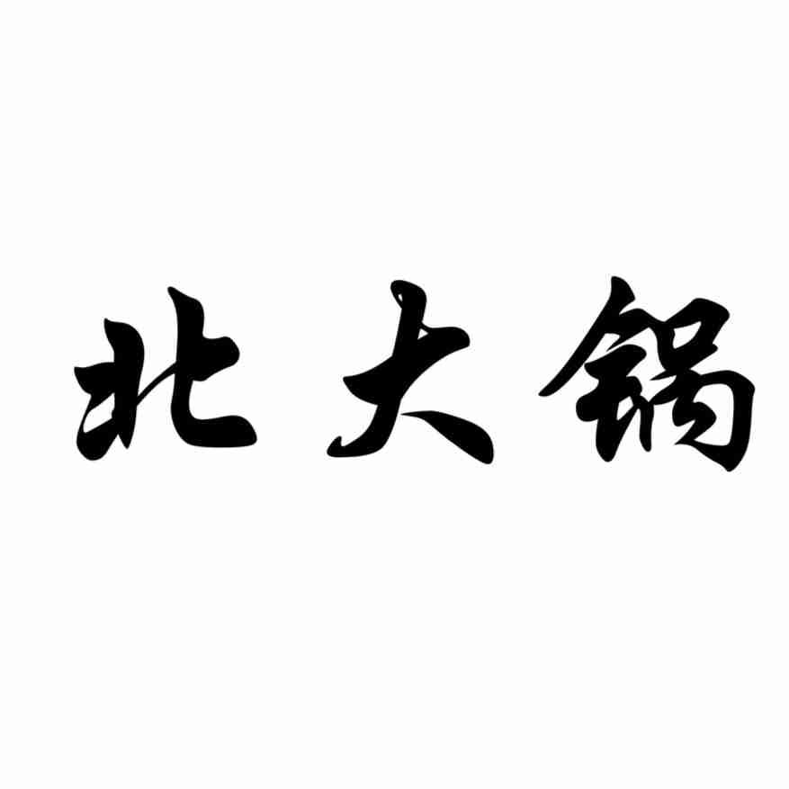 北大锅
