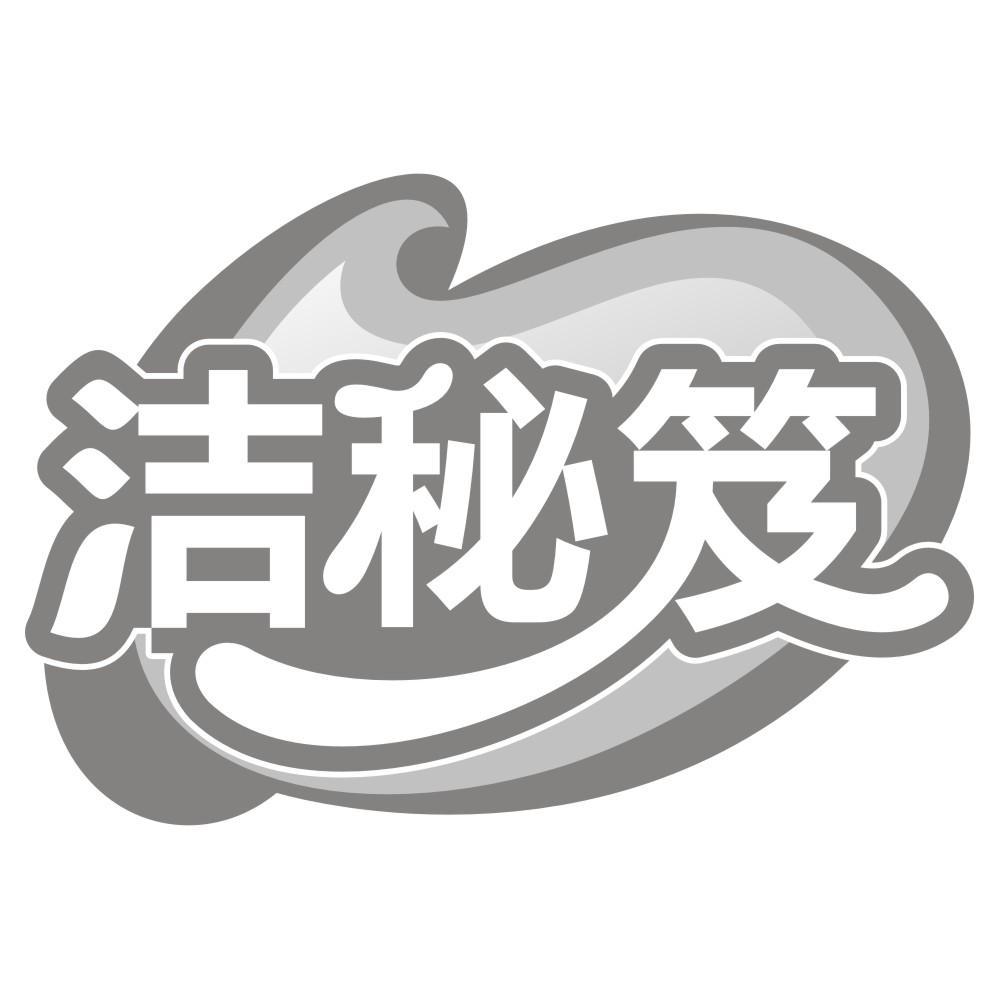 洁秘笈