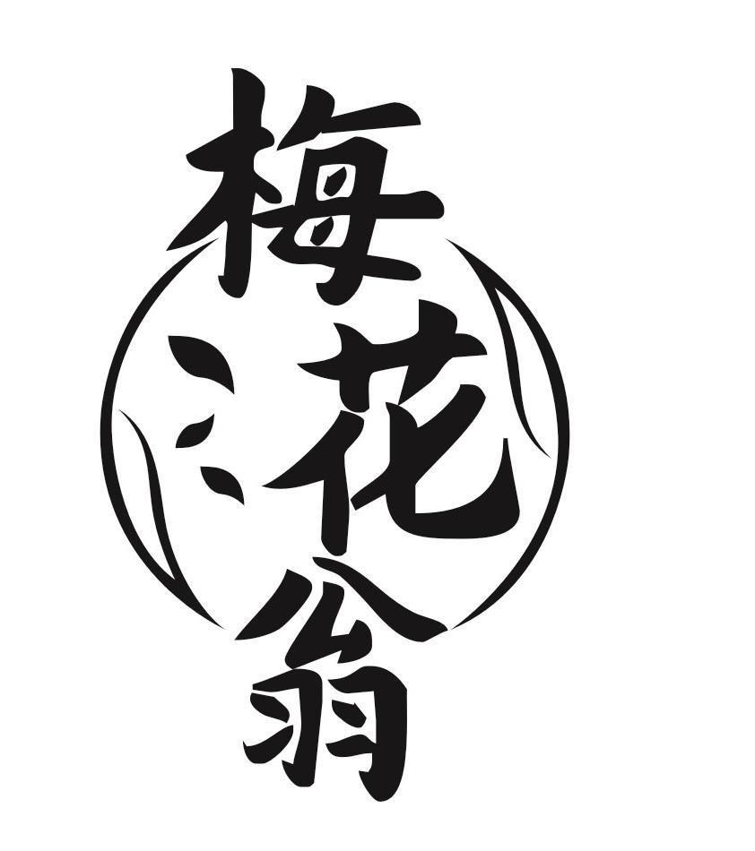 梅花翁