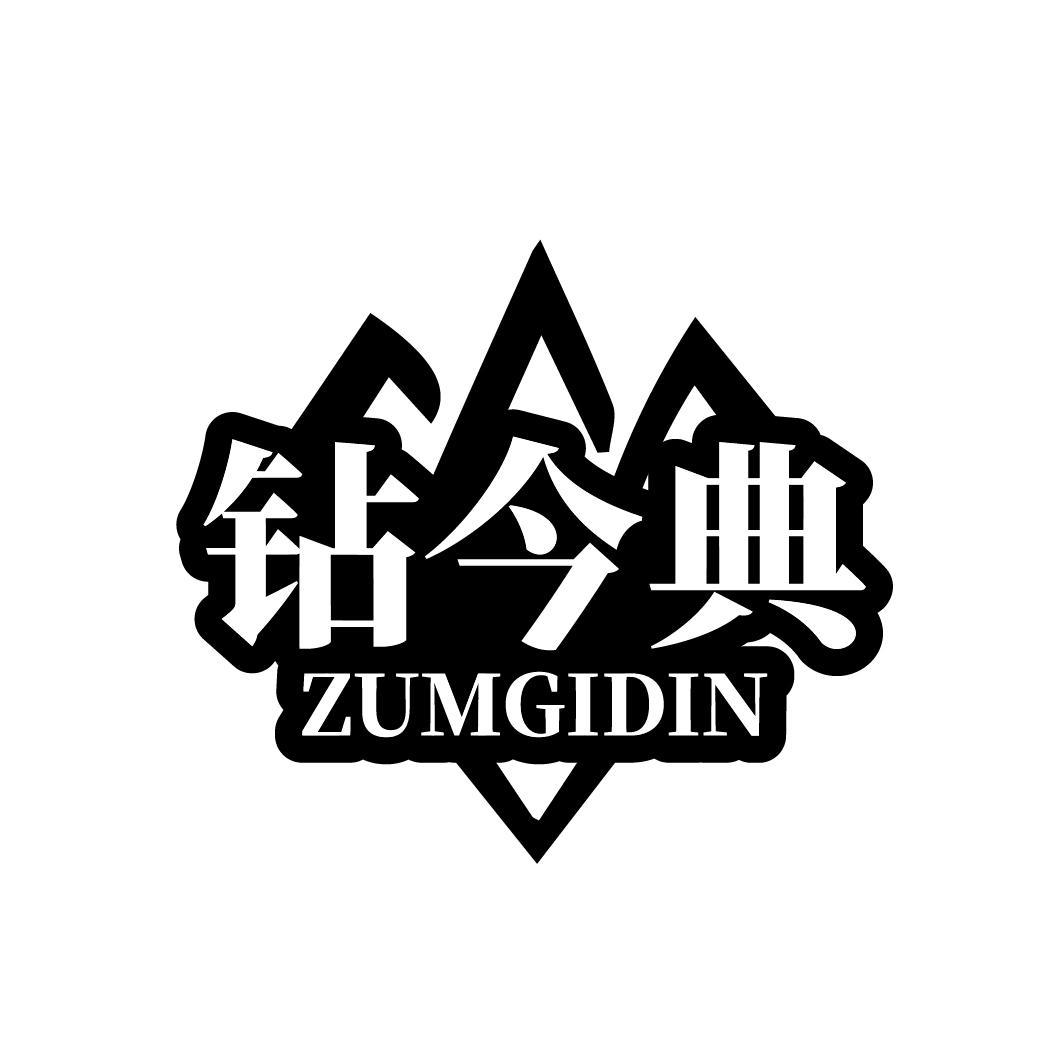 钻今典ZUMGIDIN 