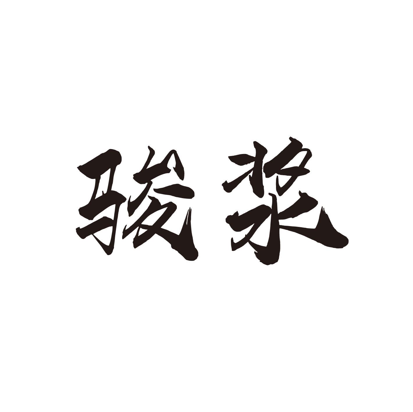 骏浆