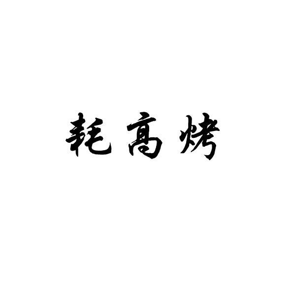  耗高烤