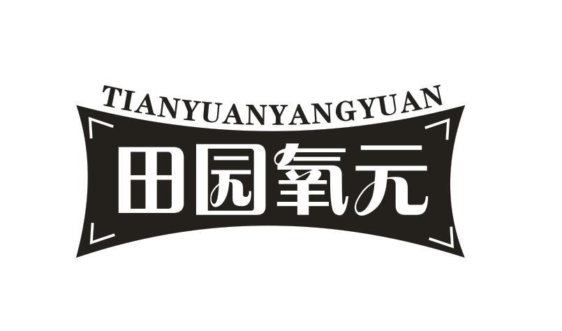 田园氧元