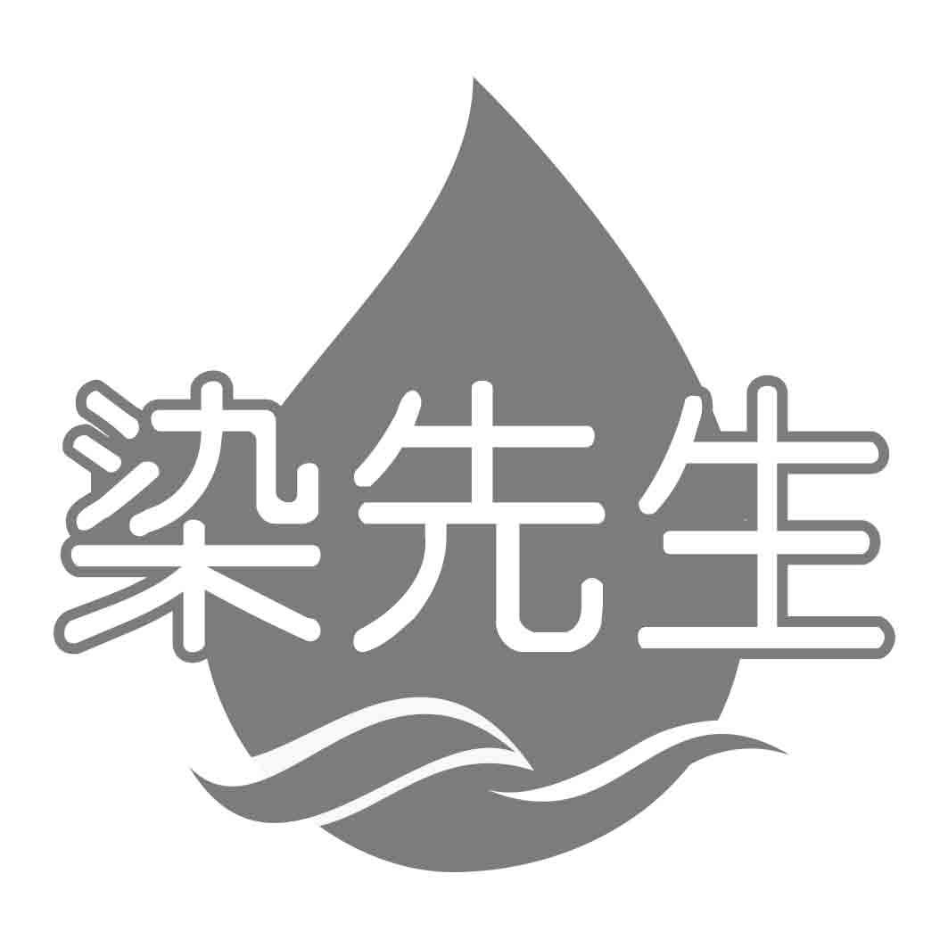 染先生