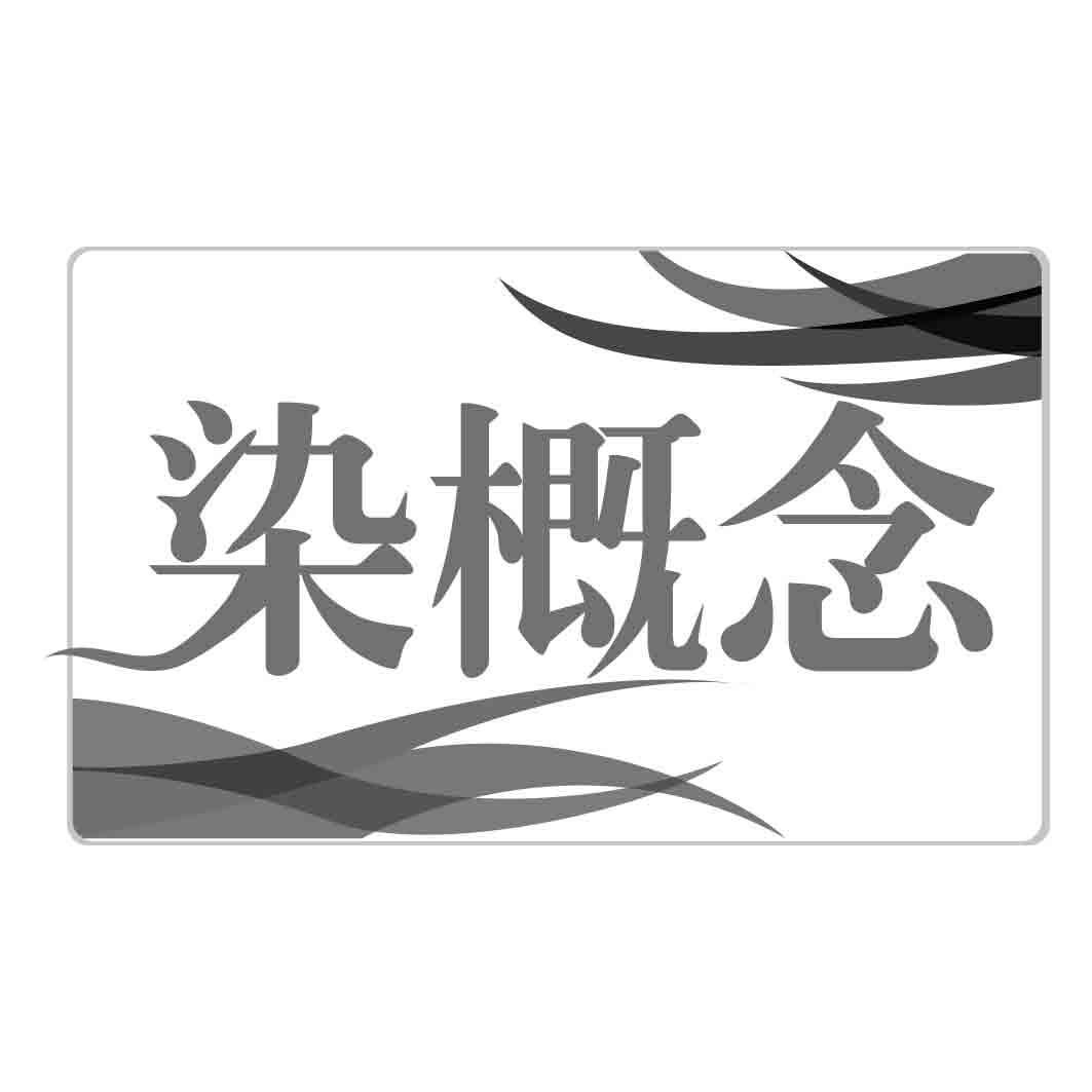 染概念