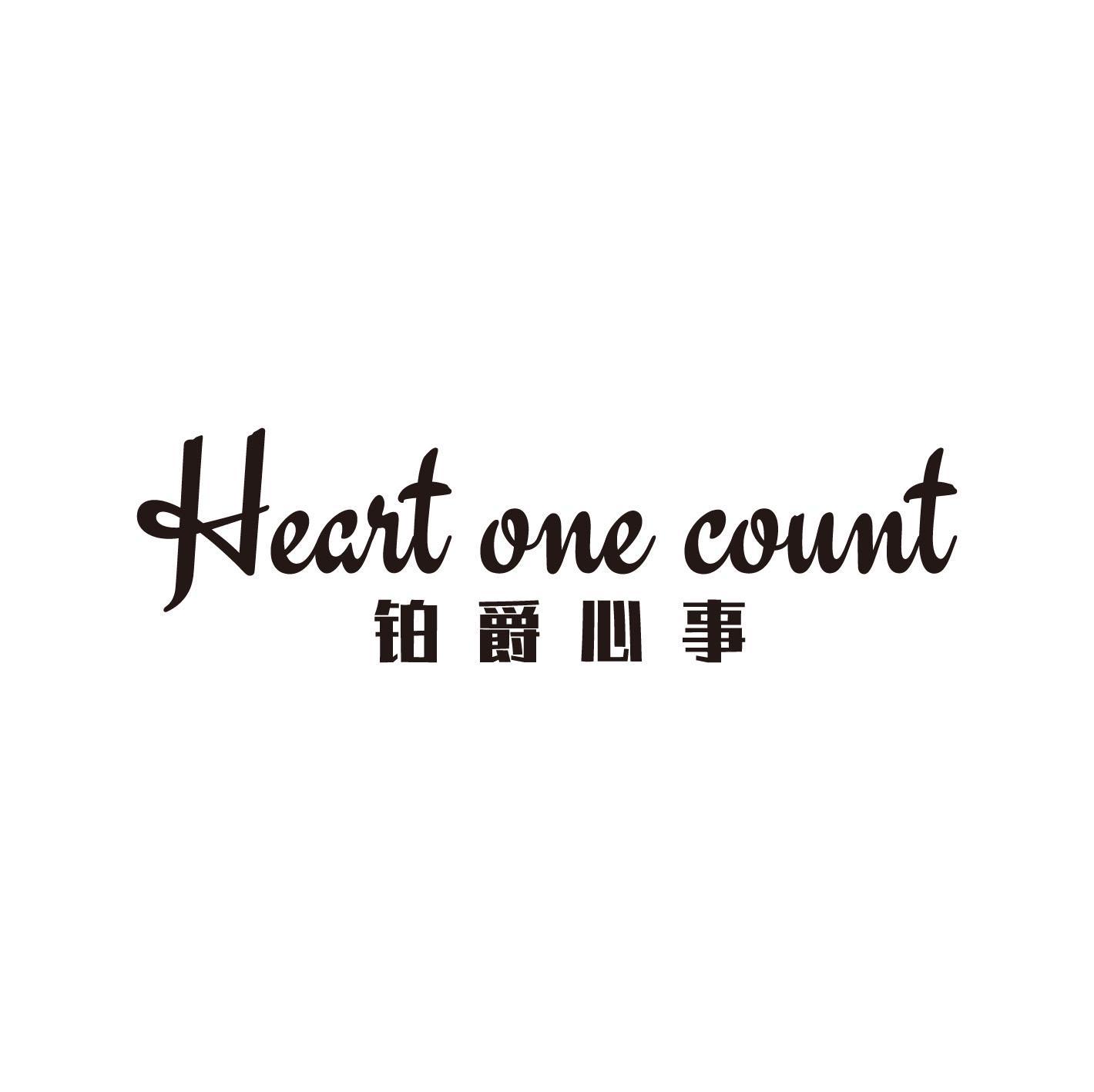 HEART ONE COUNT铂爵心事