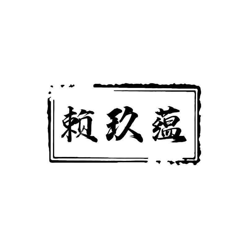 赖玖蕴