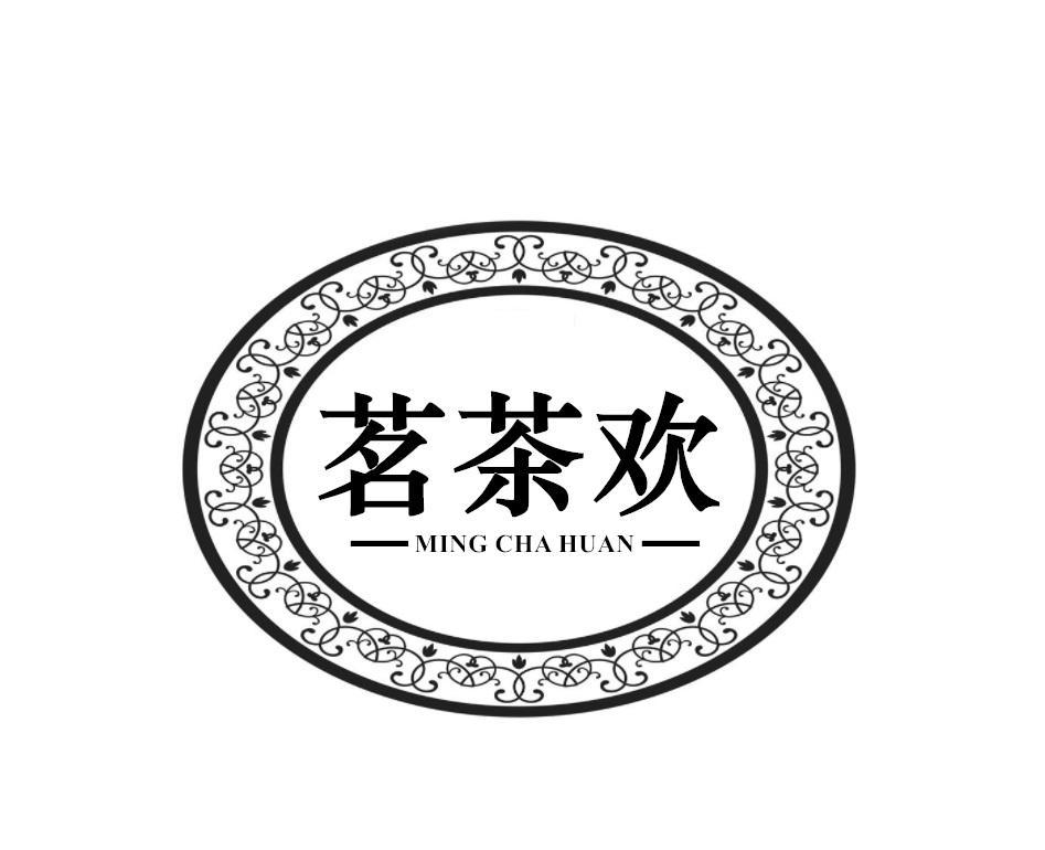 茗茶欢